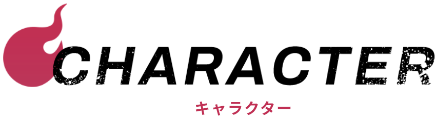 キャラクター