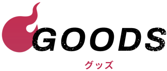 グッズ