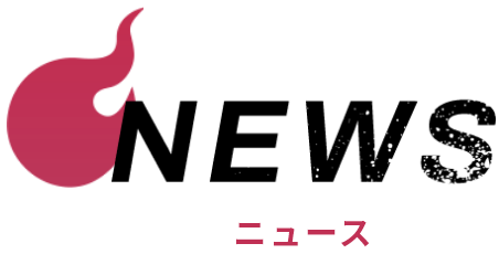 ニュース
