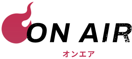 オンエア