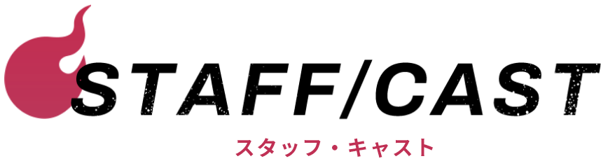 スタッフ・キャスト