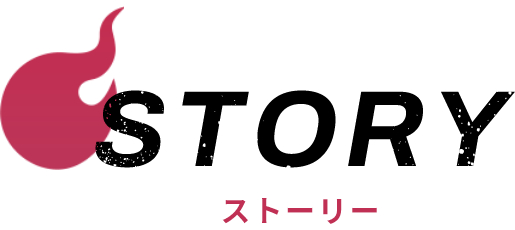 ストーリー